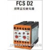 FCS D2-54SD 頻率監(jiān)視繼電器