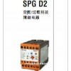 SPG D2-109GH 空載過載相故障繼電器