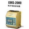 EMS-2000-25BN 電機(jī)啟動(dòng)器