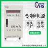 110V/60HZ變壓變頻廠家供應(yīng)5KVA變頻電源