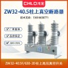 35KV戶外智能真空斷路器zw32-40.5kv